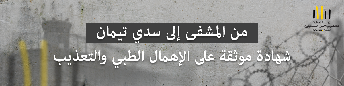 العودة من العتمة  حكاية إسلام حجازي… من الشفاء إلى سدي تيمان ثم إلى الحياة من جديد